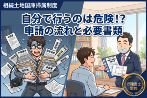相続土地国庫帰属制度の申請手続きの流れと必要書類。自分で行うリスクとは？