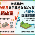 「相続放棄」と「相続土地国庫帰属制度」はどちらがお得？メリット・デメリット徹底比較