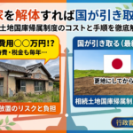 実家を解体して更地にすれば国が引き取る？空き家を相続土地国庫帰属制度で手放す手順