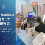 信用金庫様向け「相続の基本」セミナー開催報告｜窓口対応と専門家へ相談する重要性