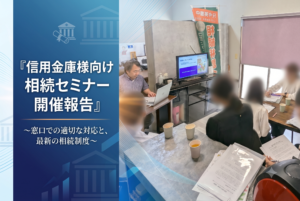 信用金庫様向け「相続の基本」セミナー開催報告｜窓口対応と専門家へ相談する重要性