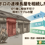 ボロボロの連棟長屋を相続したらどうする？解体・売却・相続放棄の判断基準