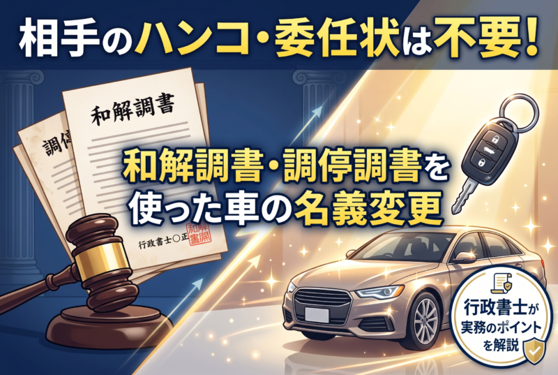 【和解調書】自動車の名義変更（移転登録）必要書類と相続への応用