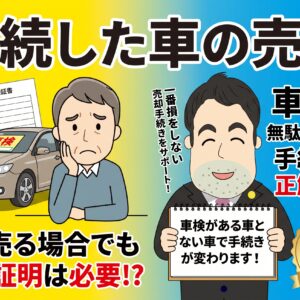 相続した車をすぐ売却したい！自分名義への変更と車庫証明の要否を徹底解説
