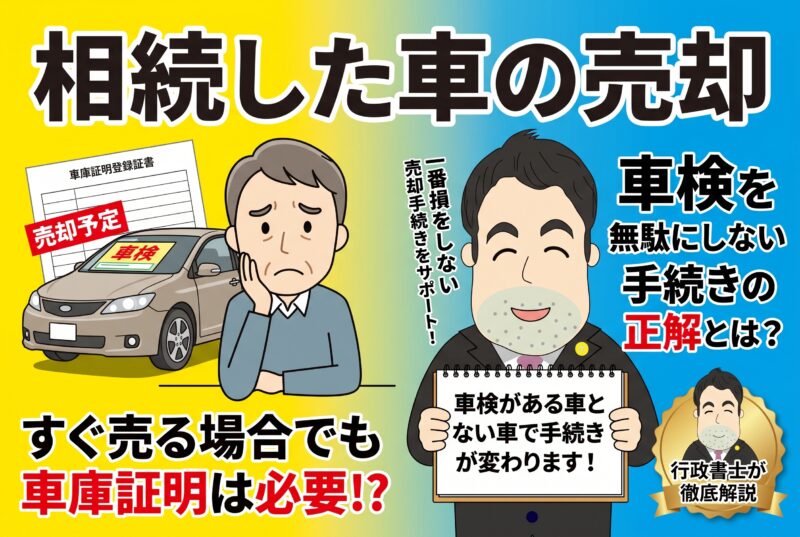 相続した車をすぐ売却したい!自分名義への変更と車庫証明の要否を徹底解説
