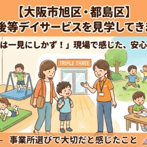 【大阪市旭区・都島区】放課後等デイサービスを見学してきました｜事業所選びで大切だと感じたこと