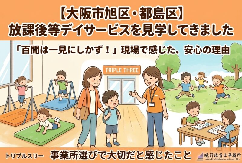 【大阪市旭区・都島区】放課後等デイサービスを見学してきました｜事業所選びで大切だと感じたこと