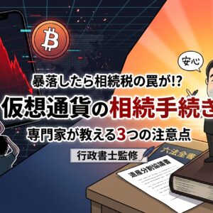 【専門家が解説】仮想通貨（暗号資産）の相続手続きは難しい？知っておくべき3つの注意点