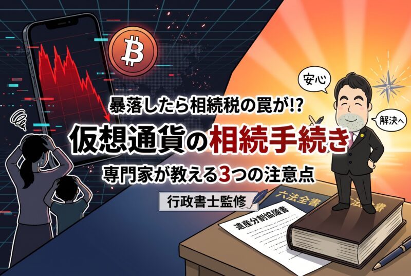 【専門家が解説】仮想通貨（暗号資産）の相続手続きは難しい？知っておくべき3つの注意点