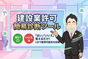 かんたん建設業許可チェック