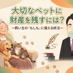 【大阪の行政書士解説】ペットに遺産は残せる？飼い主のもしもに備える方法