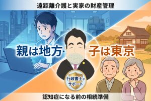 親は地方・子は東京。遠距離介護中のご家族が今すぐすべき「実家の財産把握と終活」