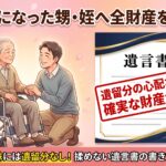 世話になった甥・姪に全財産を相続させる遺言書の書き方【遺留分の注意点も解説】