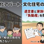 相続した老朽化アパート(文化住宅)の立ち退き・解体と遺言による生前対策の重要性