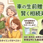 車の生前贈与で賢く相続対策!家族間の名義変更と車庫証明の注意点【旭区・鶴見区・城東区】
