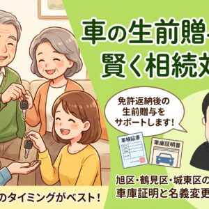 車の生前贈与で賢く相続対策！家族間の名義変更と車庫証明の注意点【旭区・鶴見区・城東区】
